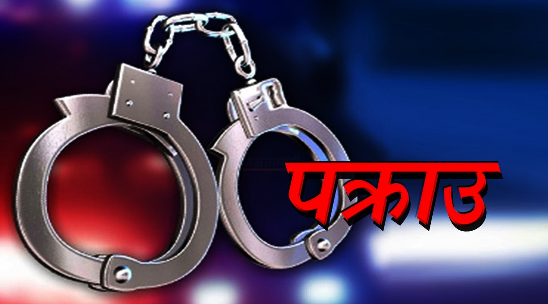 घुस रकमसहित प्रहरी निरीक्षक पक्राउ