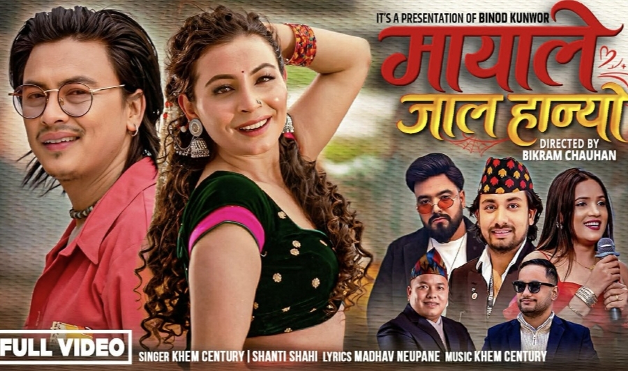 विनोद कुँवरको ‘मायाले जाल हान्यो’ म्युजिक भिडियो सार्वजनिक