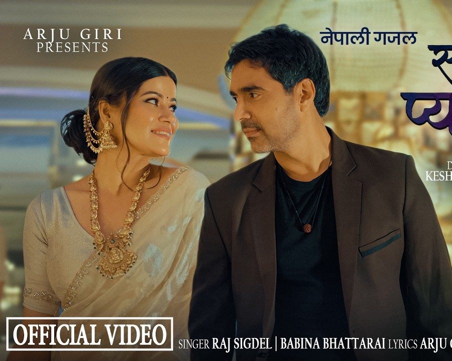 बबिना भट्टराईको स्वर तथा संगीत आरजु गिरीको शब्दमा गजल सम्झेर प्यार सार्वजनिक