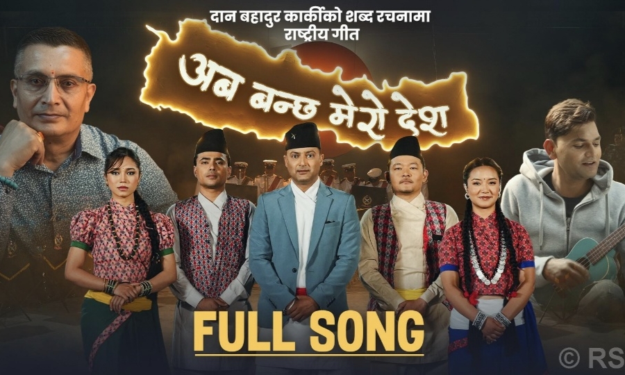 प्रहरी महानिरीक्षक दान बहादुर कार्कीको शब्द रचना रहेको गीत सार्वजनिक