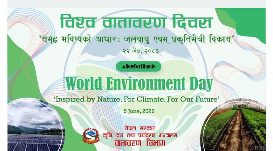 विश्व वातावरण दिवस आज विभिन्न कार्यक्रम गरी मनाइँदै
