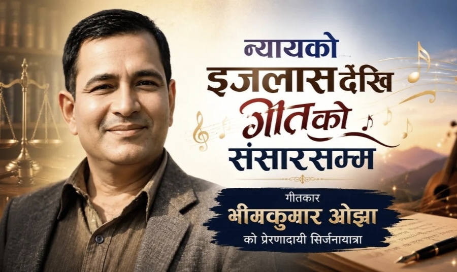 न्यायको आसनदेखि गीतको संसारसम्म : गीतकार भीमकुमार ओझाको सिर्जनायात्रा