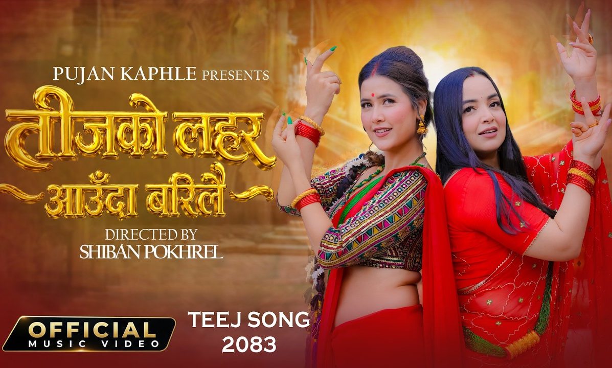पुजन काफ्लेको नयाँ तीज गीत ‘तीजको लहरा आउँदा बरीलै’ सार्वजनिक (भिडियोसहित)